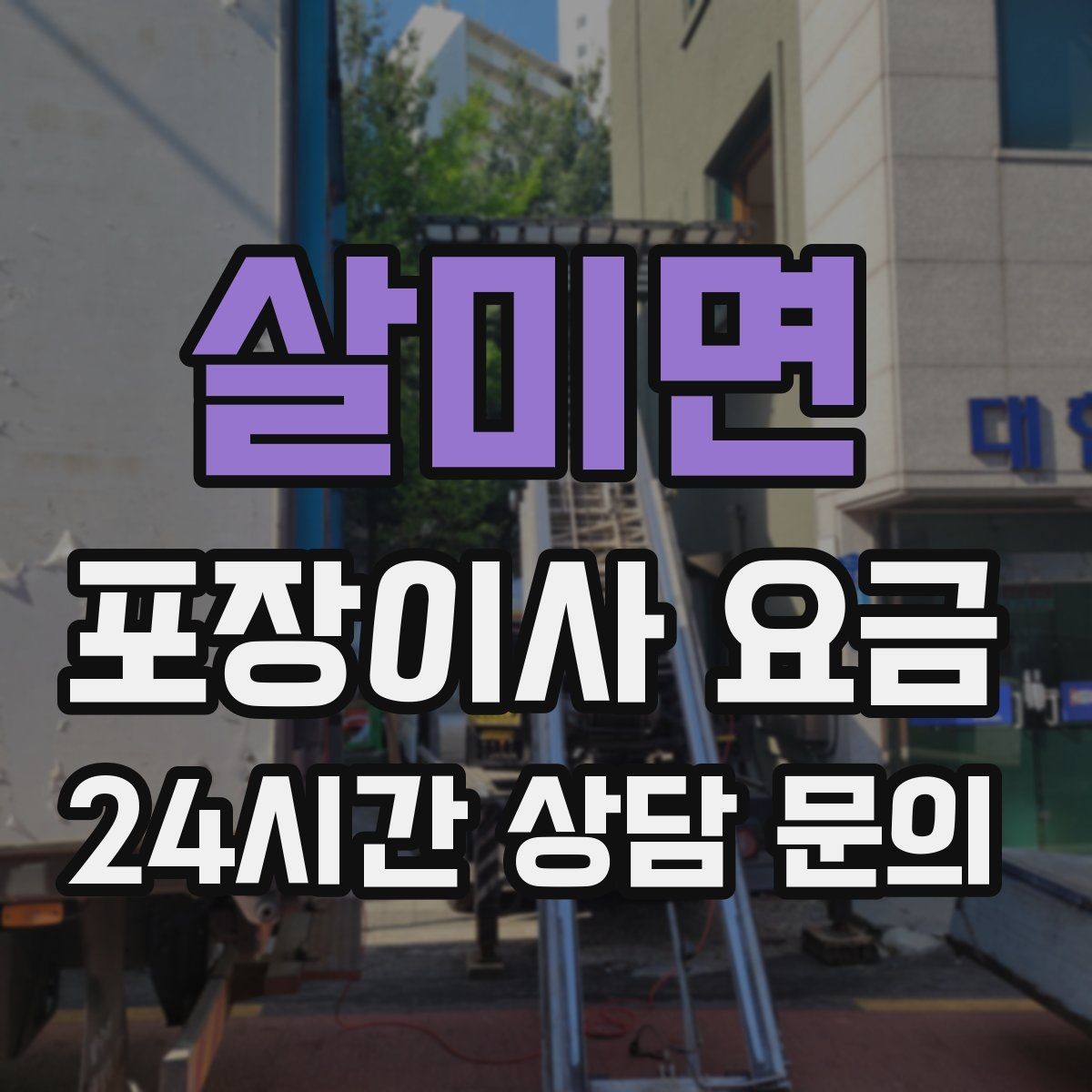 살미면 포장이사 요금 마무리 정리 범위는 어디까지일까