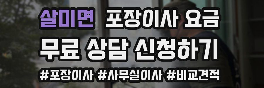 살미면 포장이사 요금