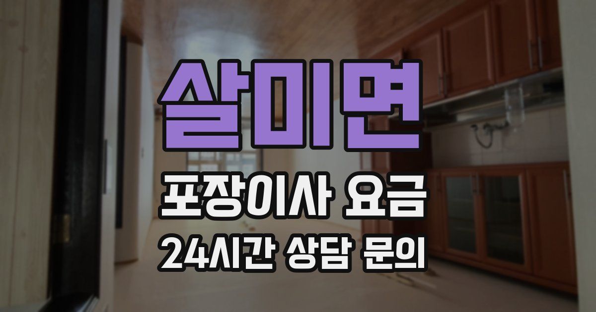 살미면 포장이사 요금