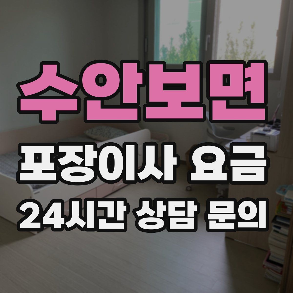 수안보면 포장이사 요금 한 명은 안내 한 명은 확인이 좋은 이유