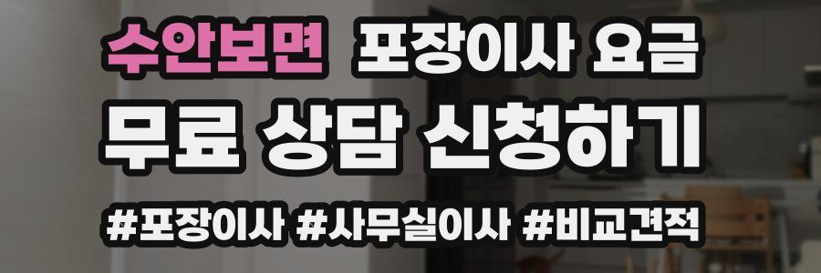 수안보면 포장이사 요금