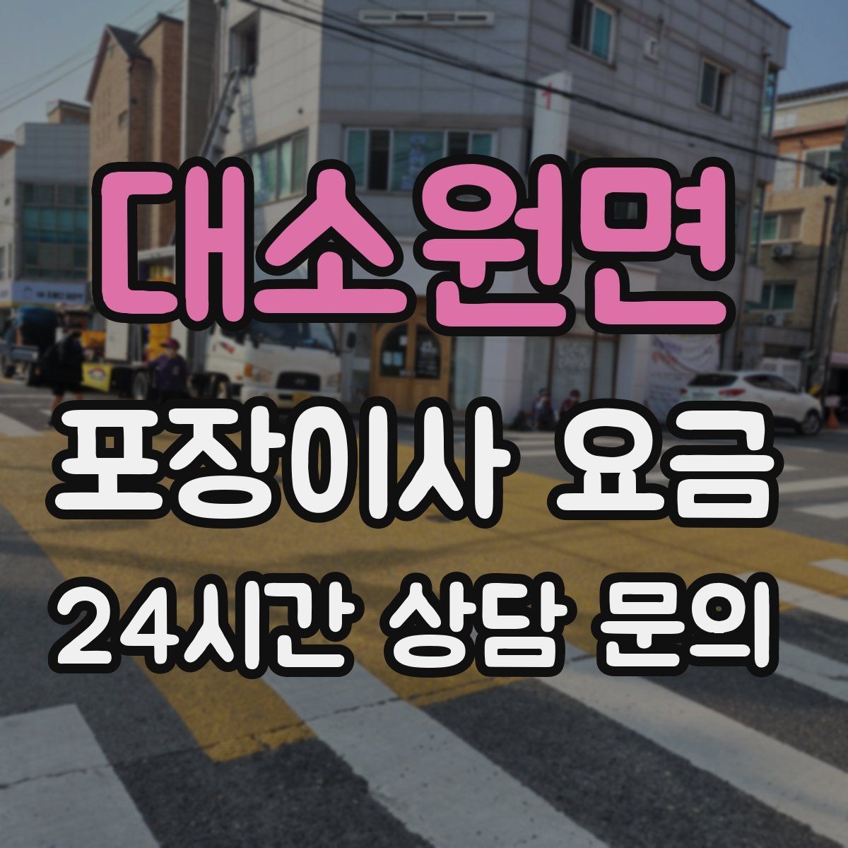 대소원면 포장이사 요금 주말과 평일 차이가 나는 이유