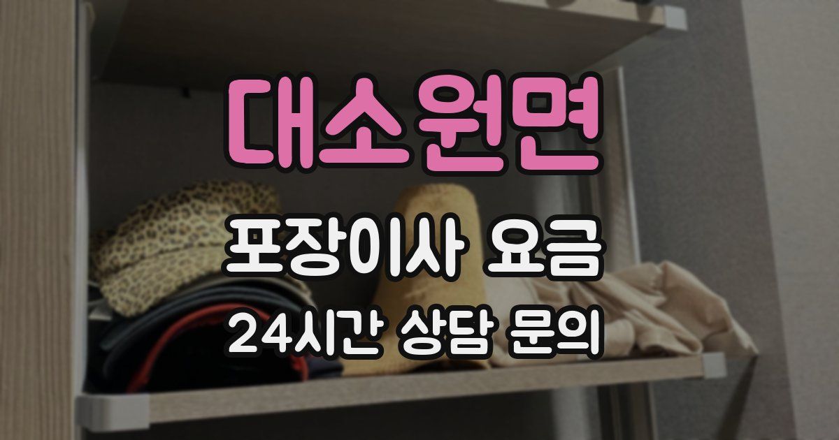 대소원면 포장이사 요금