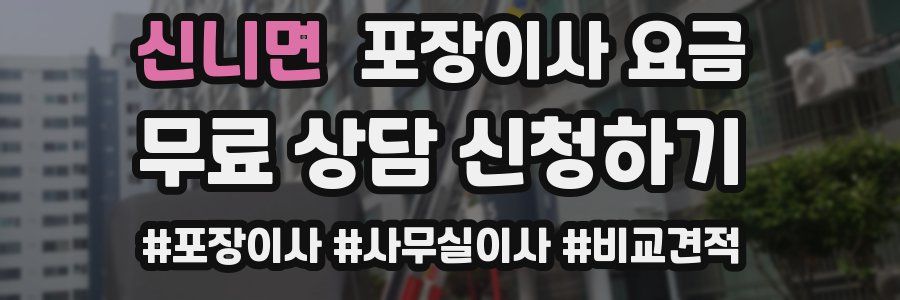 신니면 포장이사 요금