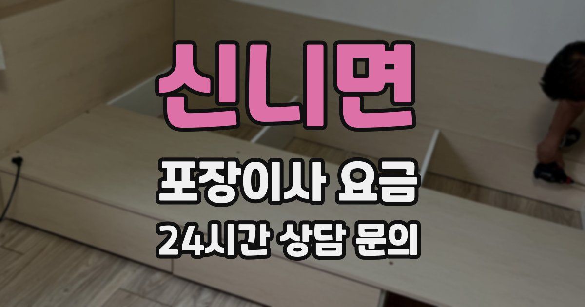 신니면 포장이사 요금