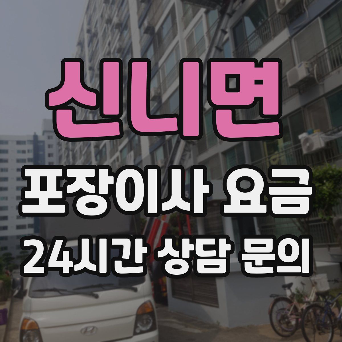신니면 포장이사 요금