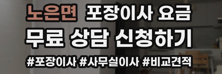 노은면 포장이사 요금