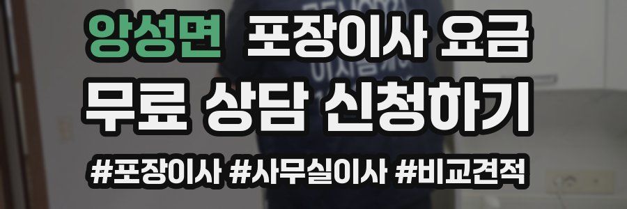 앙성면 포장이사 요금
