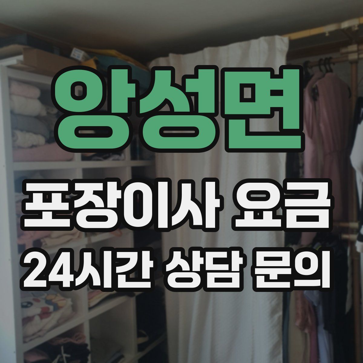 앙성면 포장이사 요금