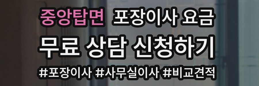 중앙탑면 포장이사 요금