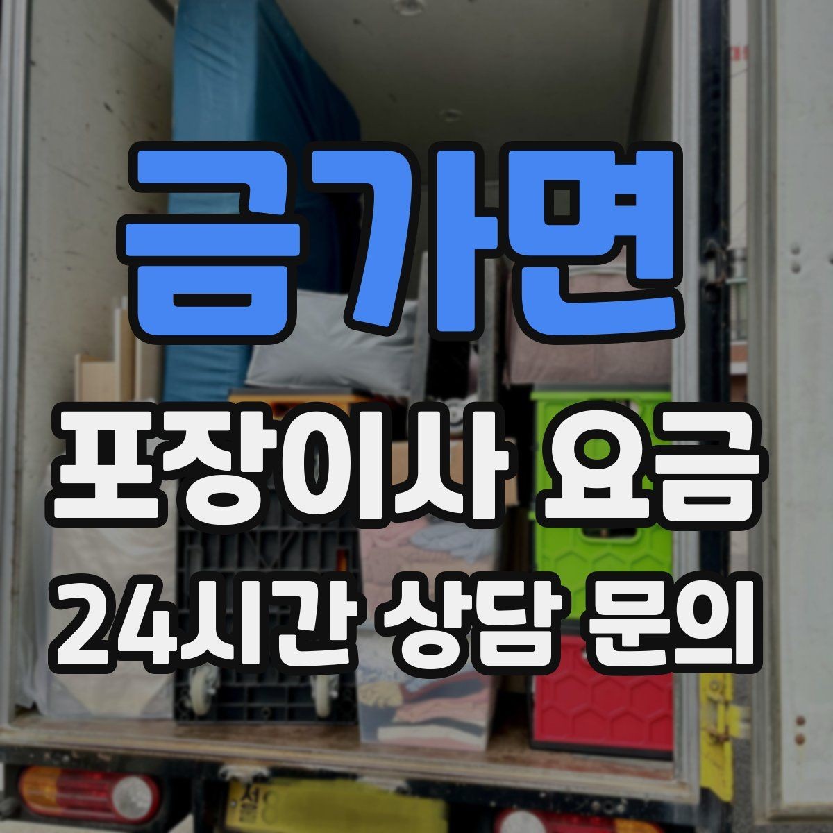 금가면 포장이사 요금 사진견적만으로 부족한 경우
