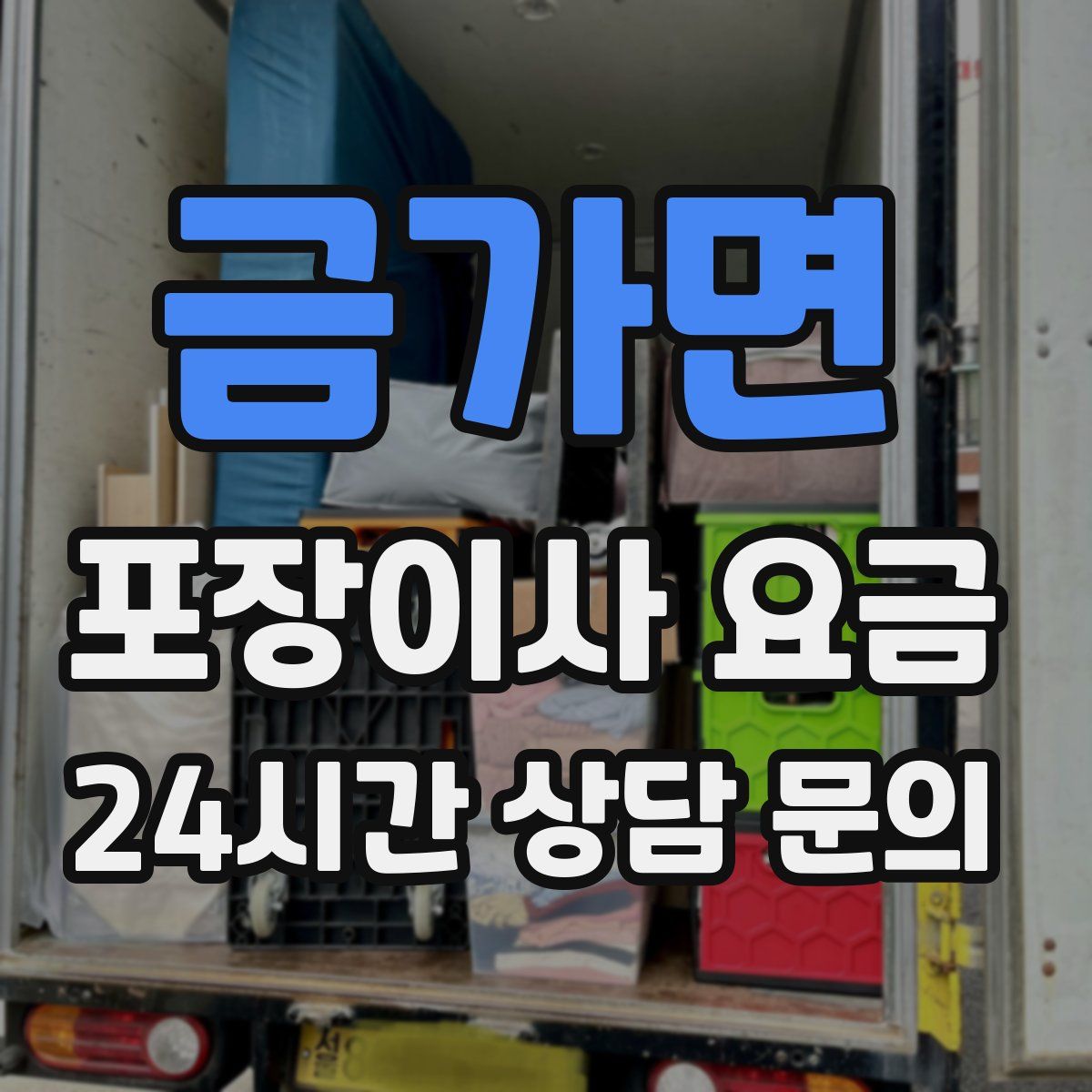 금가면 포장이사 요금