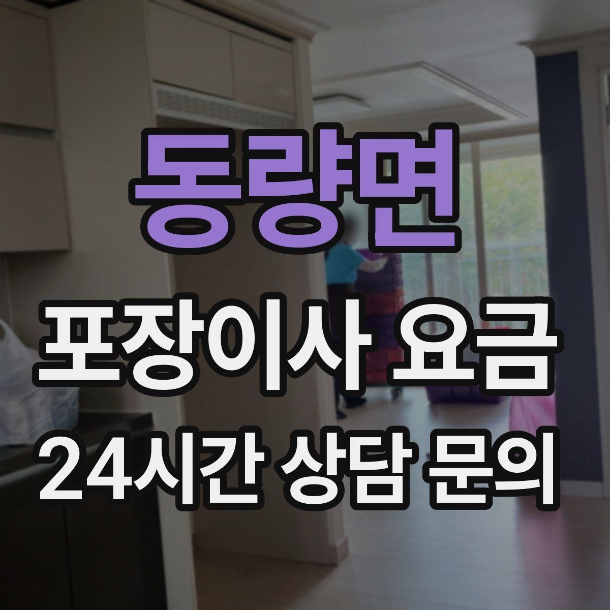 동량면 포장이사 요금 현관 폭이 좁을 때 생기는 변수