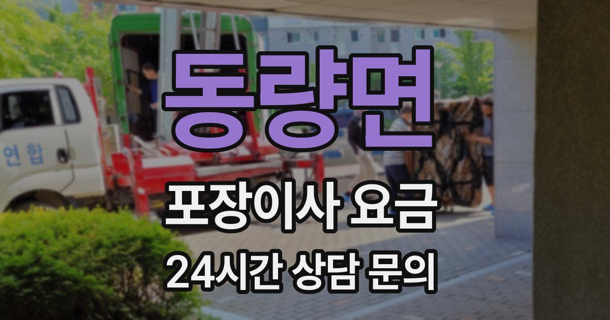 동량면 포장이사 요금