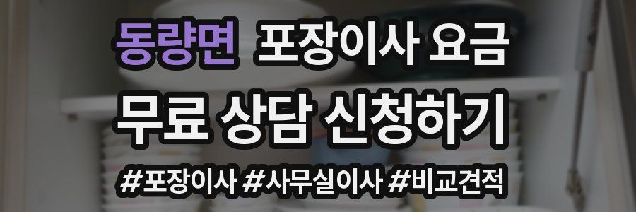 동량면 포장이사 요금