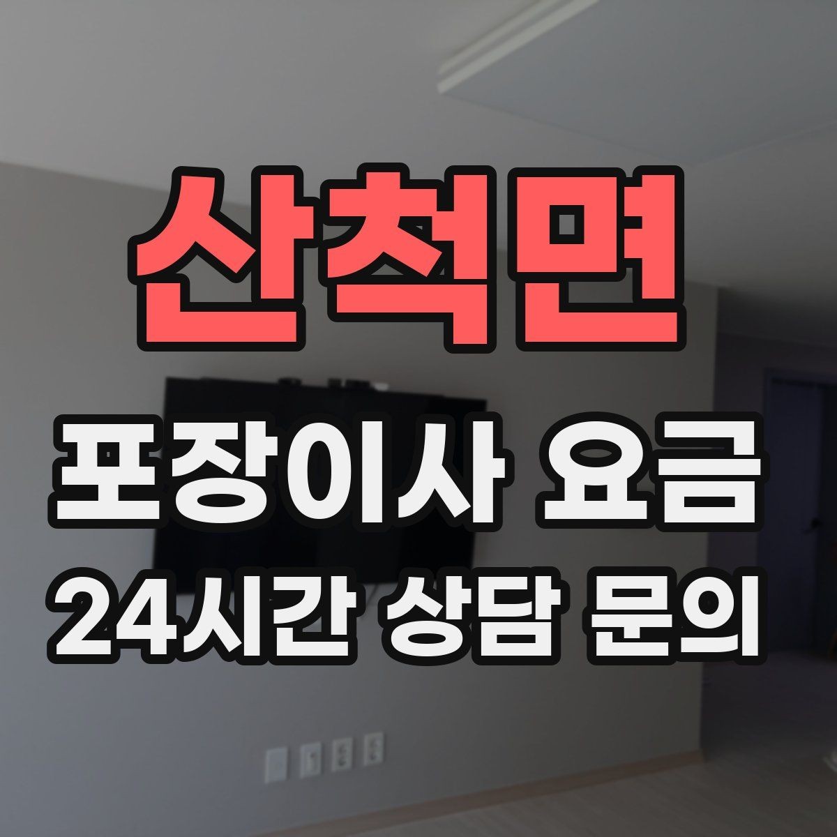 산척면 포장이사 요금 아이 있는 집이 특히 준비해야 할 것