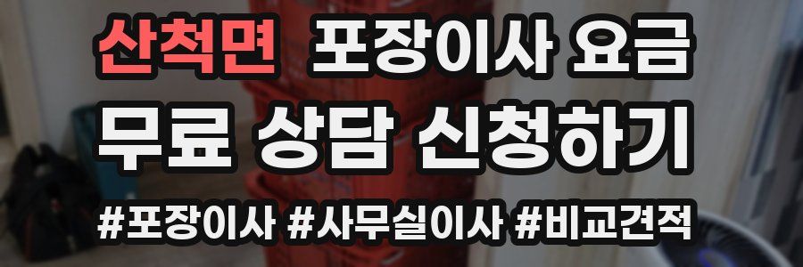 산척면 포장이사 요금