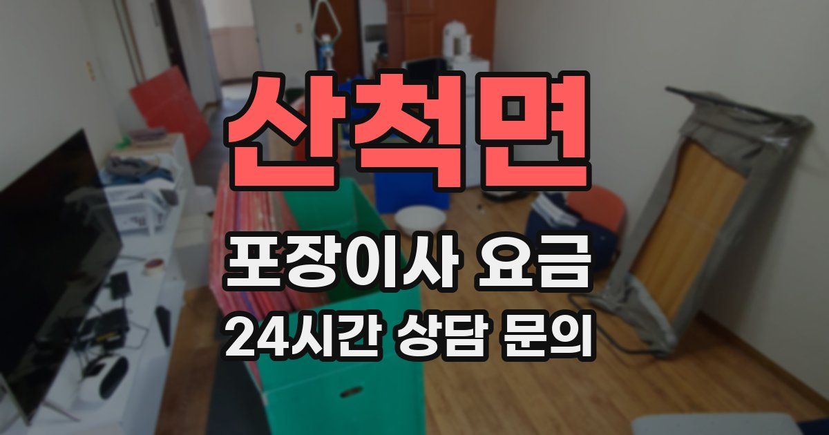 산척면 포장이사 요금