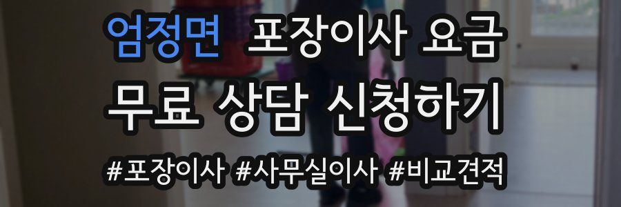 엄정면 포장이사 요금