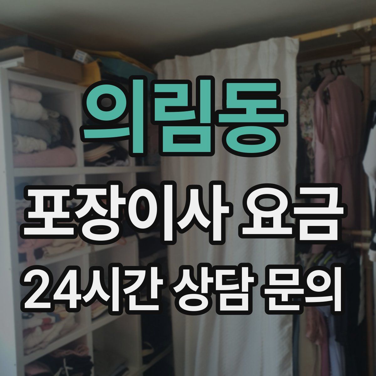 의림동 포장이사 요금