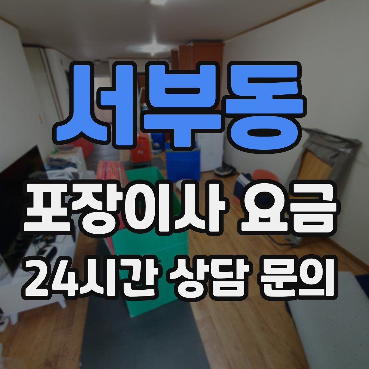 서부동 포장이사 요금 빌라 계단 이사에서 흔한 추가 항목