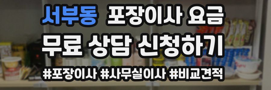 서부동 포장이사 요금