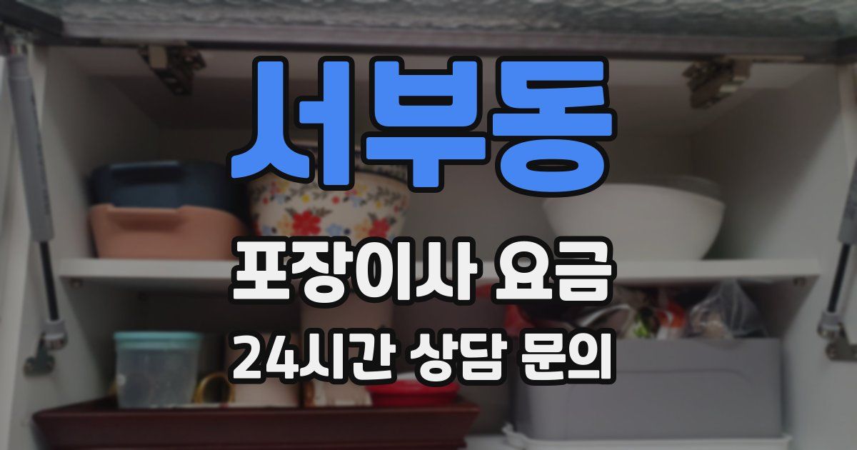 서부동 포장이사 요금