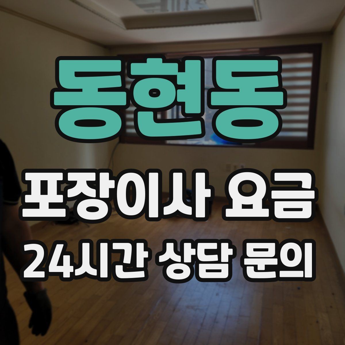 동현동 포장이사 요금 박스만 줄여도 절감되는 이유