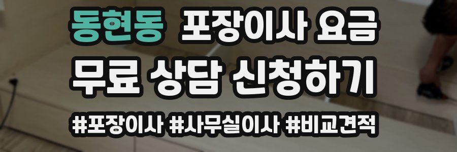 동현동 포장이사 요금