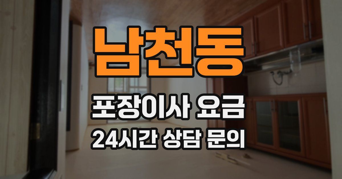 남천동 포장이사 요금