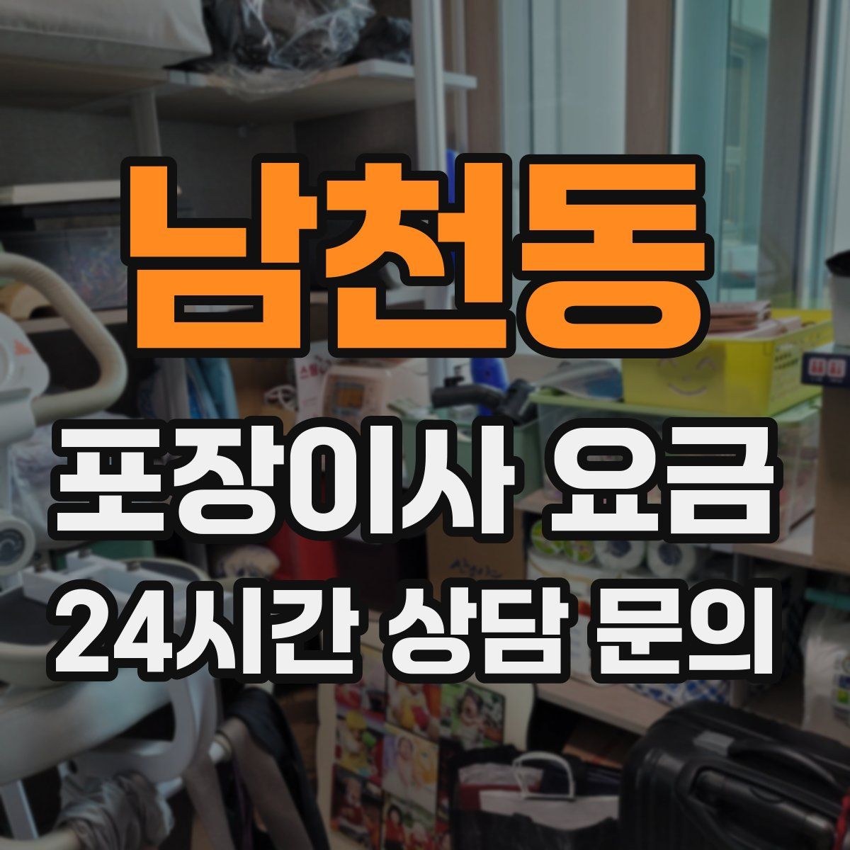 남천동 포장이사 요금