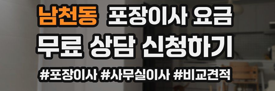 남천동 포장이사 요금