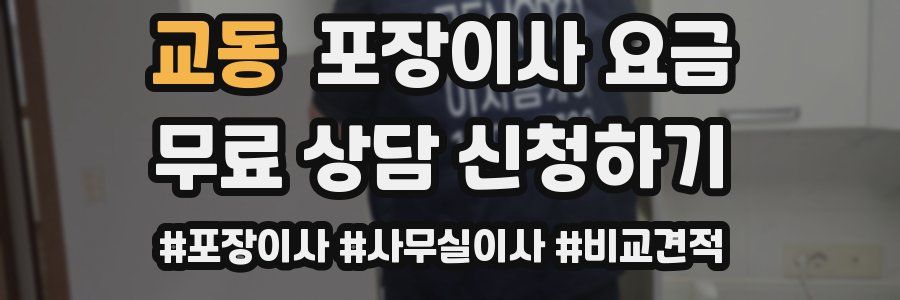 교동 포장이사 요금