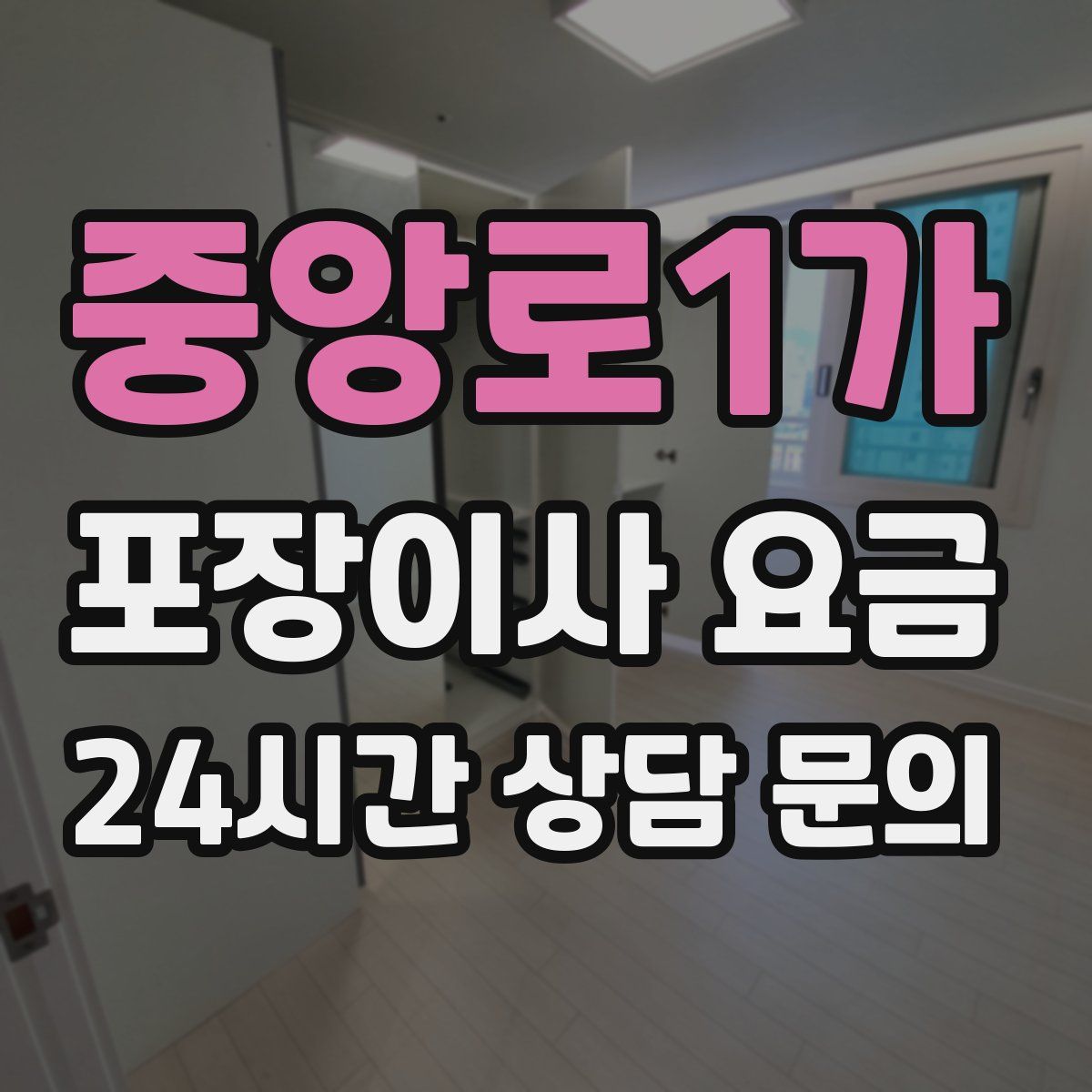 중앙로1가 포장이사 요금