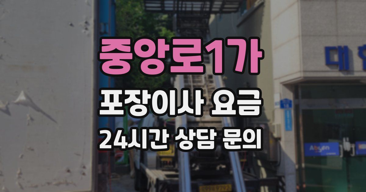 중앙로1가 포장이사 요금