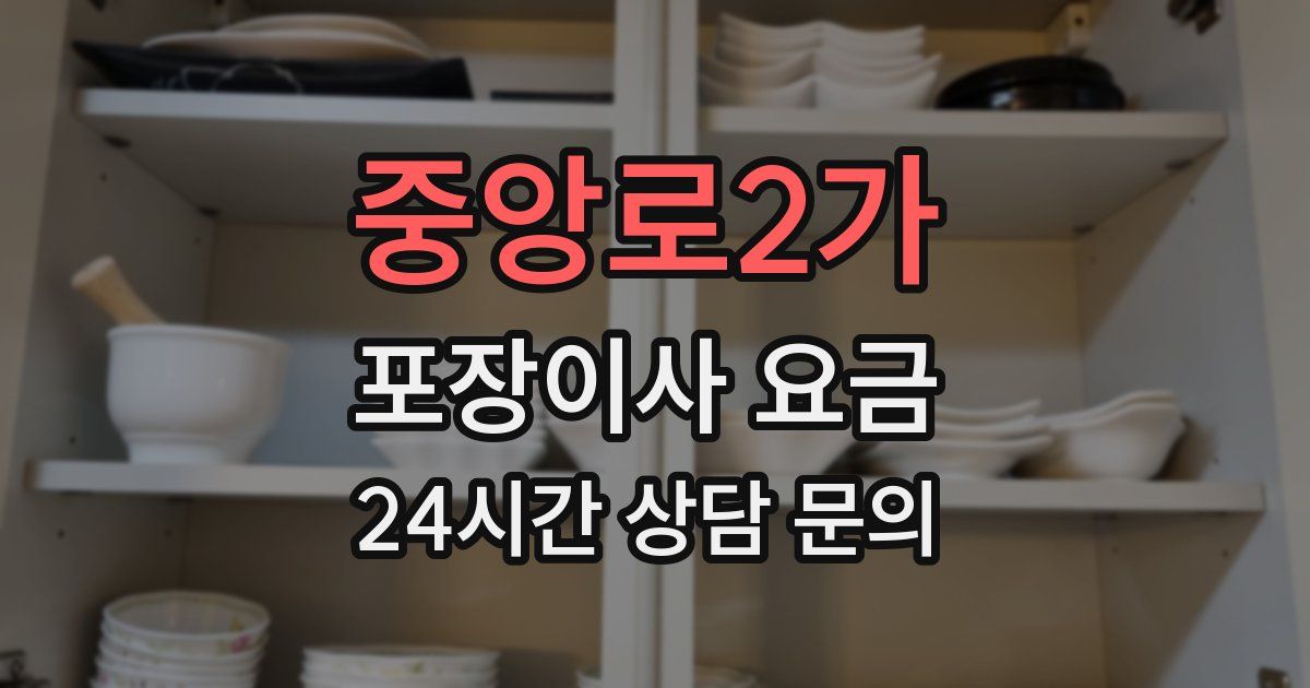 중앙로2가 포장이사 요금