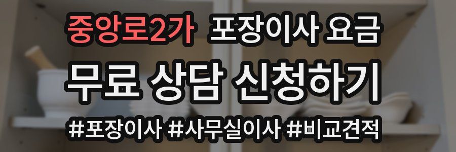 중앙로2가 포장이사 요금