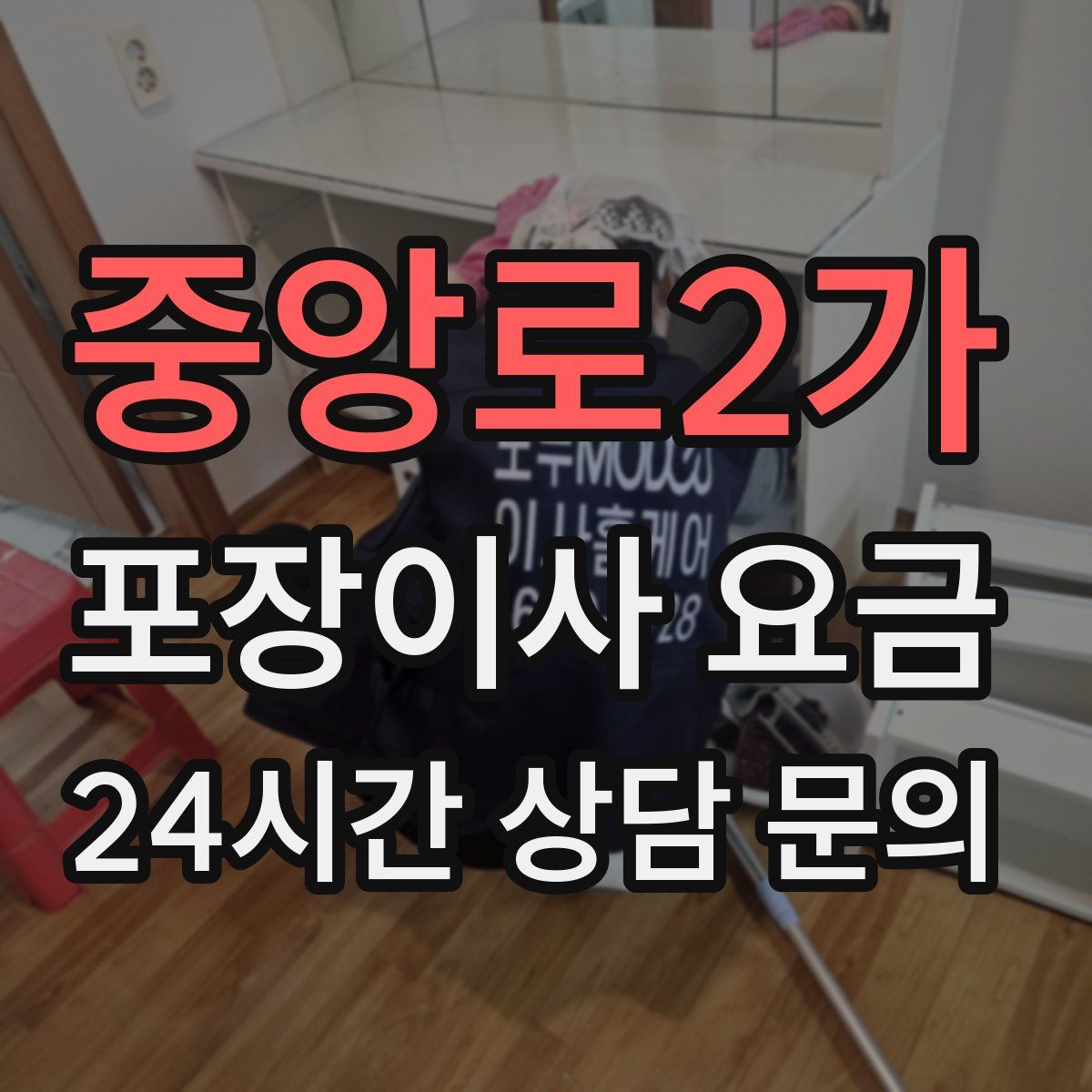 중앙로2가 포장이사 요금