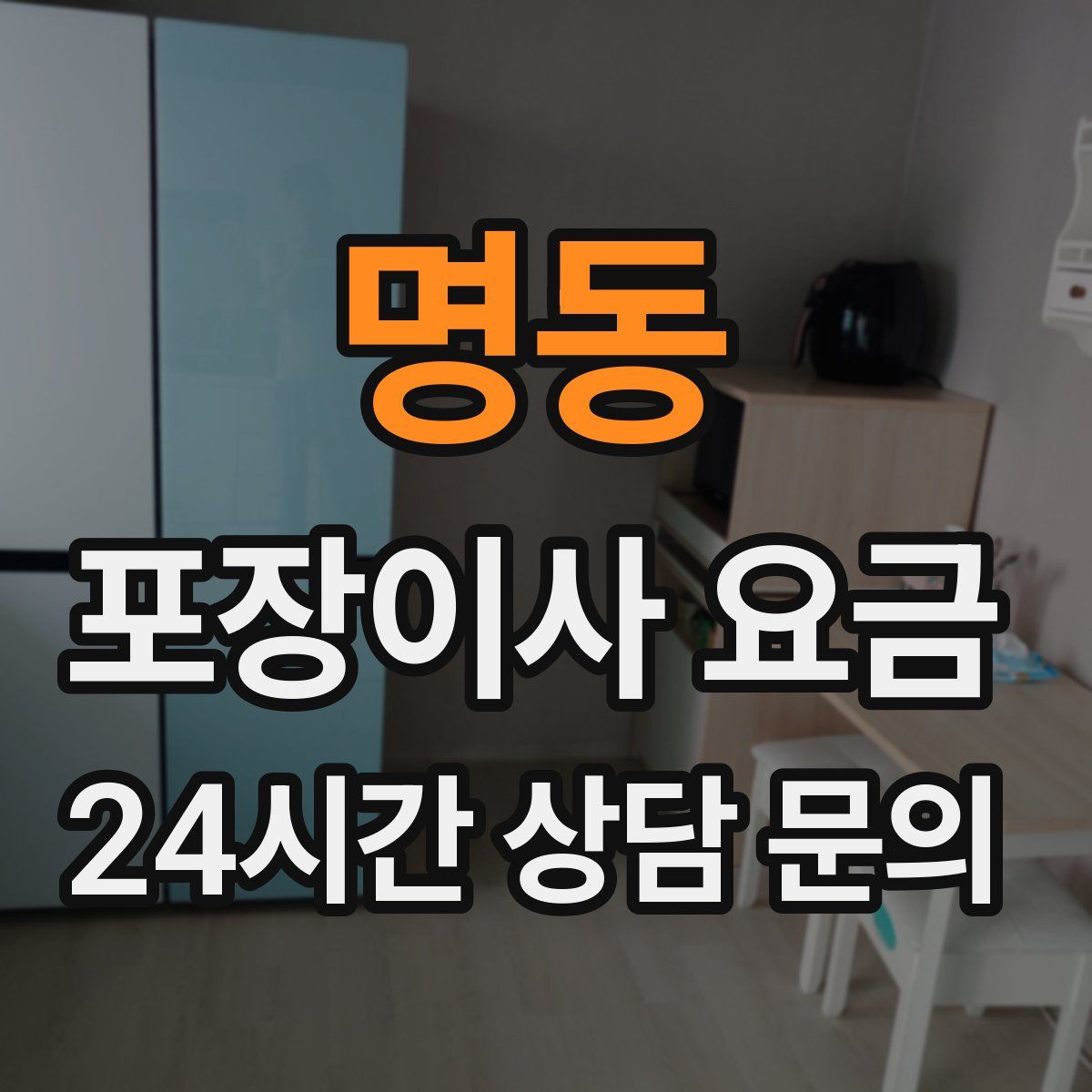 명동 포장이사 요금