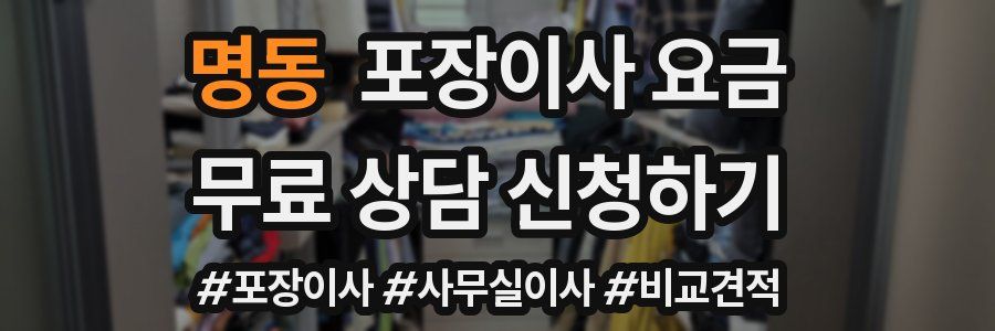 명동 포장이사 요금