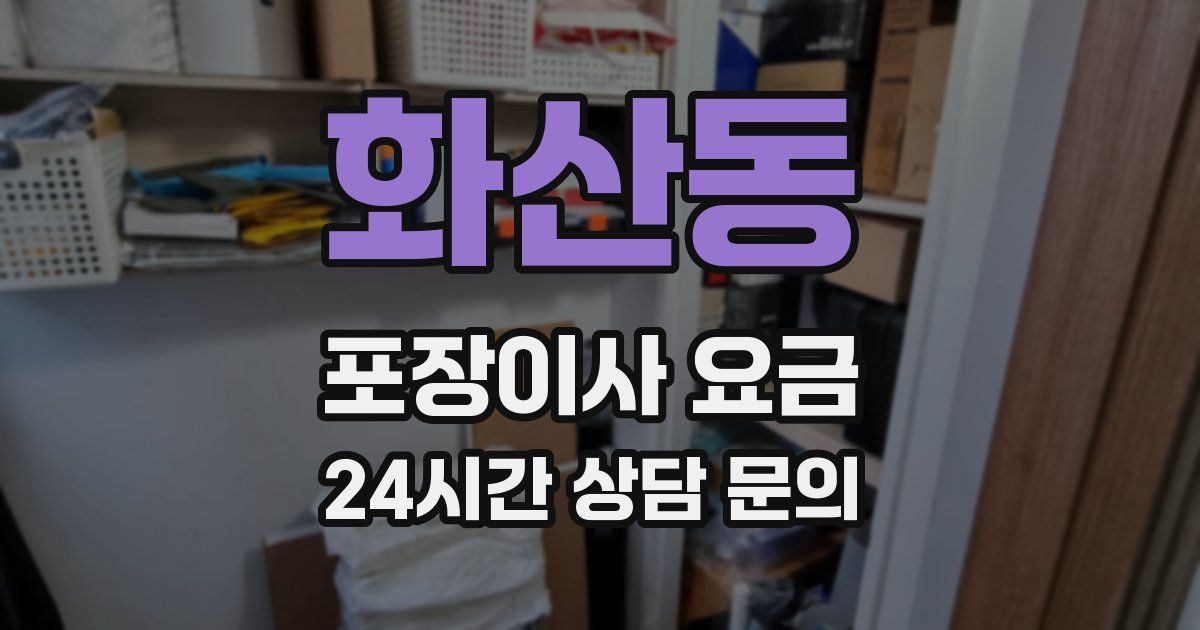 화산동 포장이사 요금