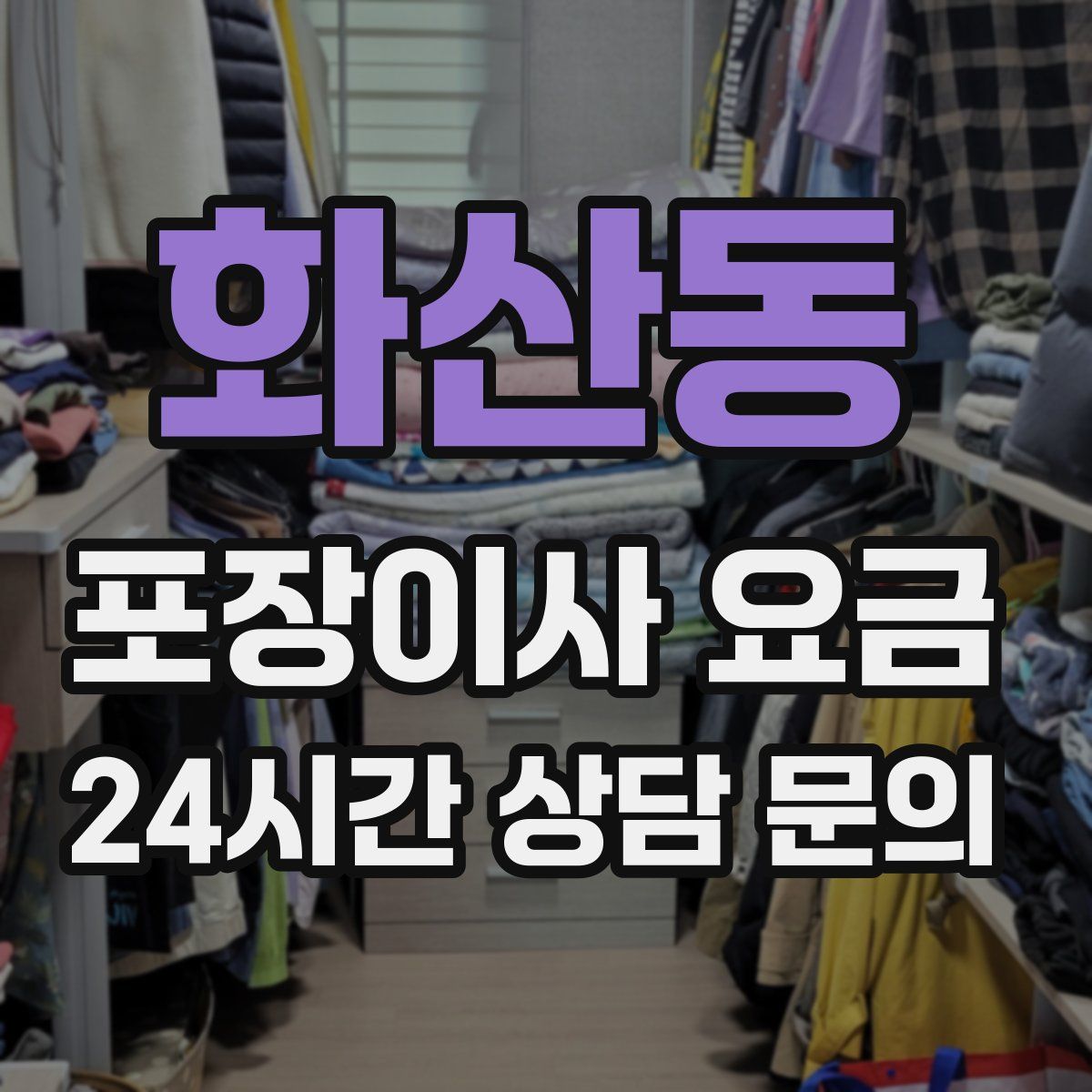 화산동 포장이사 요금