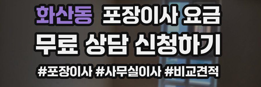 화산동 포장이사 요금