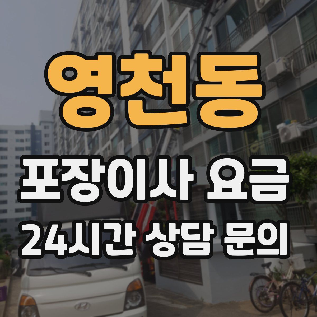 영천동 포장이사 요금