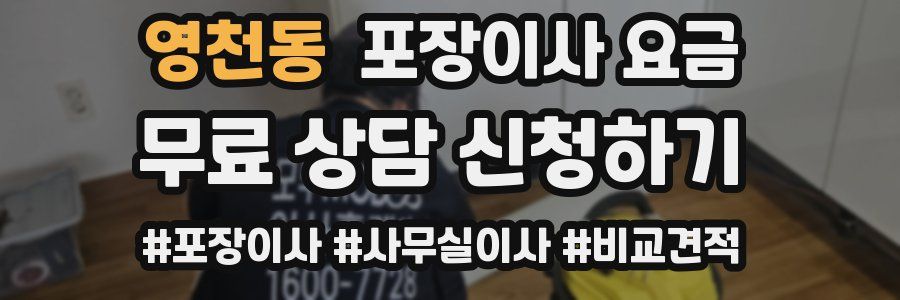 영천동 포장이사 요금