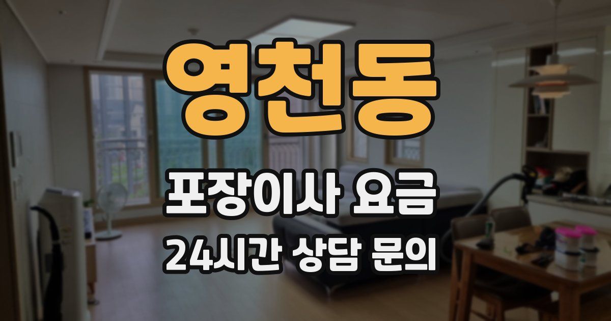 영천동 포장이사 요금