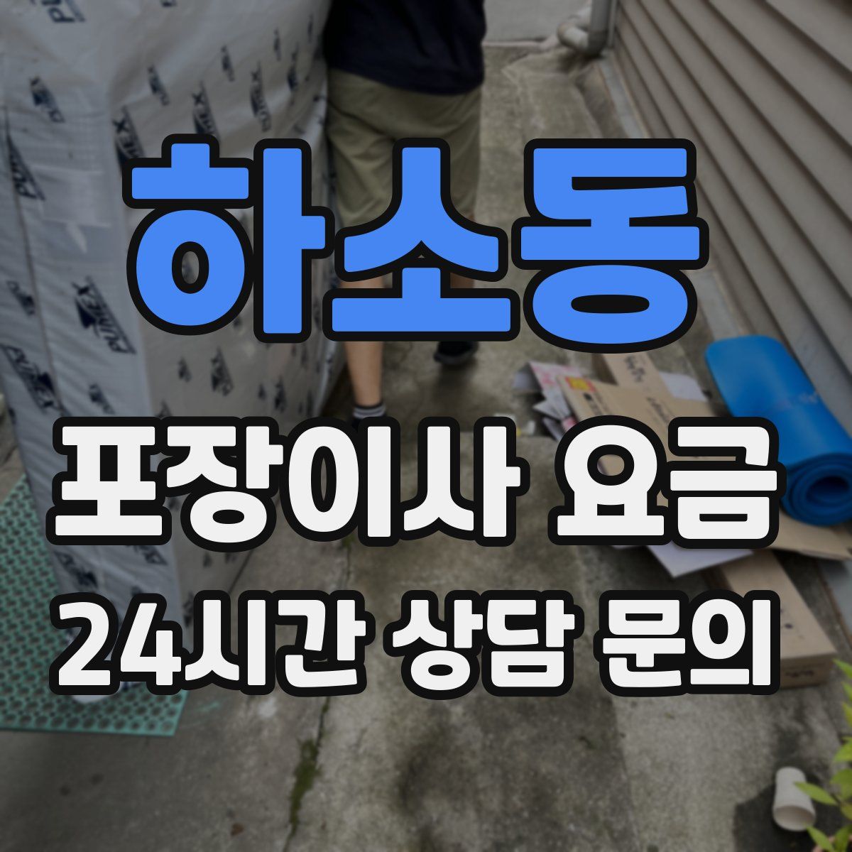 하소동 포장이사 요금