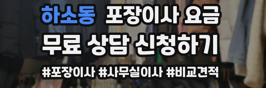 하소동 포장이사 요금