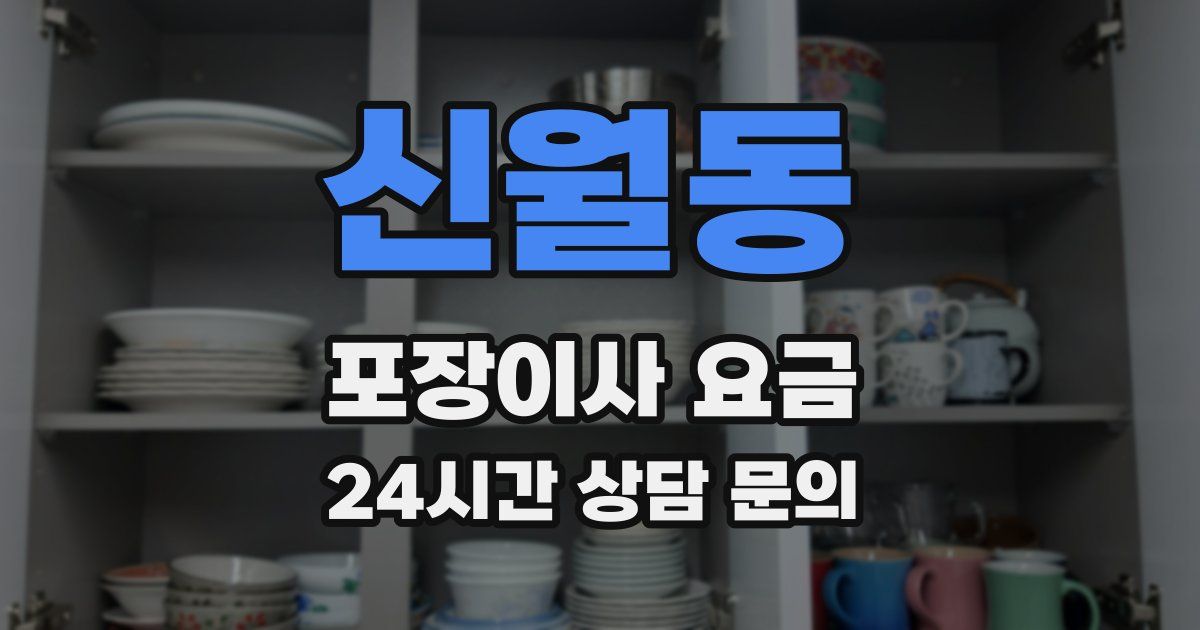 신월동 포장이사 요금