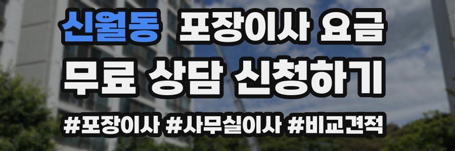 신월동 포장이사 요금